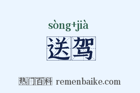 送驾是什么意思的图片